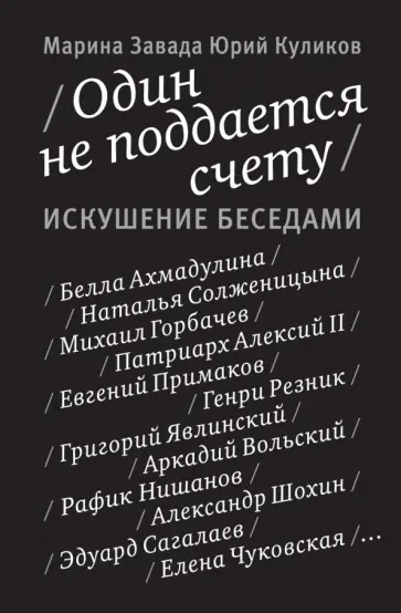Завада, Куликов - Один не поддается счету. Искушение беседами Завада, Куликов - Один не поддается счету. Искушение беседами обложка книги