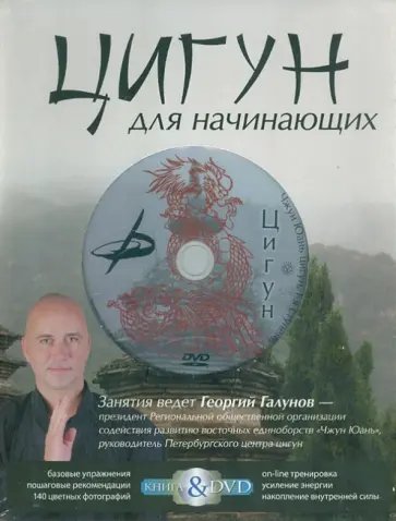 Георгий Галунов - Цигун для начинающих. Подарочный комплект (книга + DVD) обложка книги