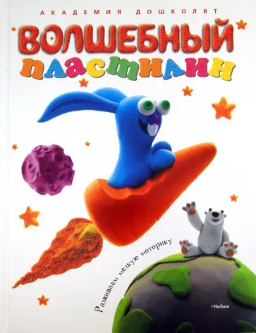 Волшебный пластилин Волшебный пластилин обложка книги