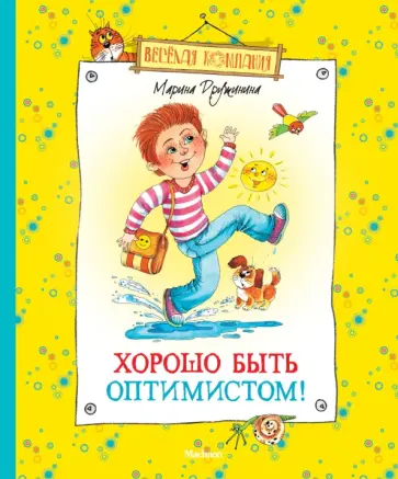 Марина Дружинина - Хорошо быть оптимистом! обложка книги