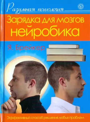 Я. Брейкер - Зарядка для мозгов Я. Брейкер - Зарядка для мозгов обложка книги