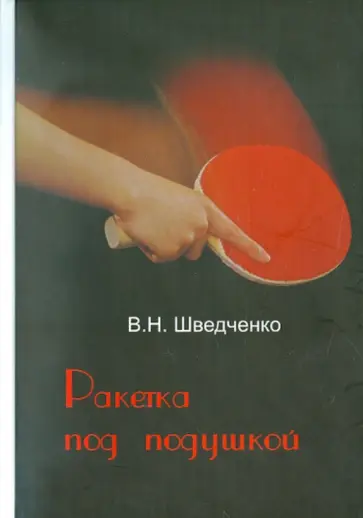 Владимир Шведченко - Ракетка под подушкой обложка книги
