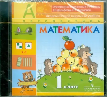 Дорофеев, Миракова - Математика. 1 класс. Электронное приложение к учебнику Г. В. Дорофеева, Т. Н. Мираковой (CDpc) обложка книги