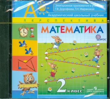 Дорофеев, Миракова - Математика. 2 класс. Электронное приложение к учебнику Г. В. Дорофеева, Т. Н. Мираковой (CDpc) обложка книги