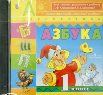 Климанова, Макеева - Азбука. 1 класс. Электронное приложение к учебнику Л.Ф. Климановой, С.Г. Макеевой. ФГОС (CDpc) Климанова, Макеева - Азбука. 1 класс. Электронное приложение к учебнику Л.Ф. Климановой, С.Г. Макеевой. ФГОС (CDpc) обложка книги