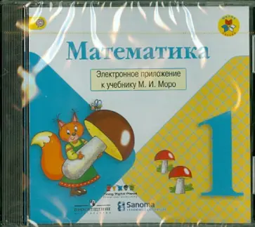Мария Моро - Математика. 1 класс. Электронное приложение к учебнику М. И. Моро. ФГОС (CD) обложка книги