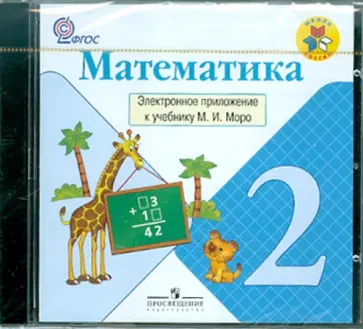Мария Моро - Математика. 2 класс. Электронное приложение к учебнику М.И.Моро ФГОС (CD) обложка книги