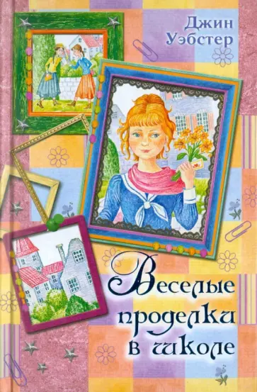Джин Уэбстер - Веселые проделки в школе обложка книги