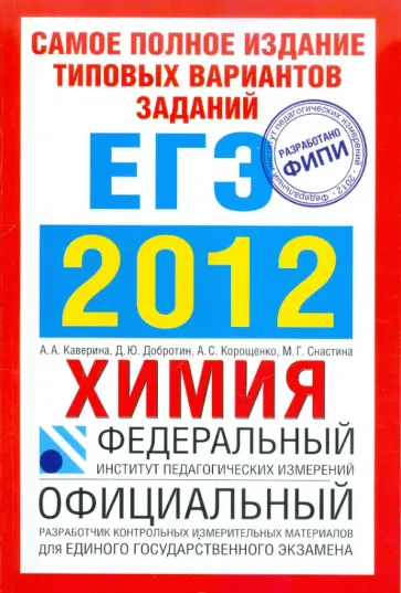 Каверина, Добротин - Самое полное издание типовых вариантов заданий ЕГЭ. 2012. Химия обложка книги