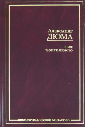 Александр Дюма - Граф Монте-Кристо обложка книги