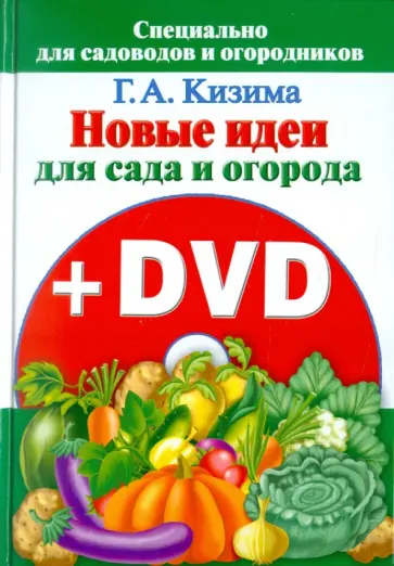 Галина Кизима - Новые идеи для сада и огорода (+ DVD) обложка книги