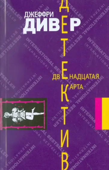 Джеффри Дивер - Двенадцатая карта Джеффри Дивер - Двенадцатая карта обложка книги