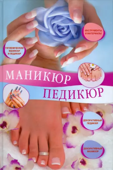 Светлана Жук - Маникюр и педикюр Светлана Жук - Маникюр и педикюр обложка книги