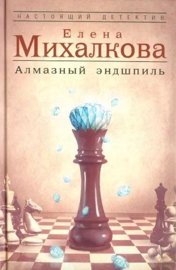 Елена Михалкова - Алмазный эндшпиль обложка книги