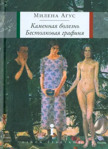 Милена Агус - Каменная болезнь. Бестолковая графиня Милена Агус - Каменная болезнь. Бестолковая графиня обложка книги