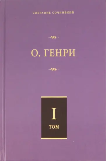 Генри О. - Собрание сочинений. Том 1. Короли и капуста. Четыре миллиона Генри О. - Собрание сочинений. Том 1. Короли и капуста. Четыре миллиона обложка книги