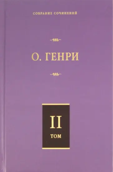 Генри О. - Собрание сочинений. Том 2. Сердце Запада. Горящий светильник. Из сборника "Остатки" обложка книги