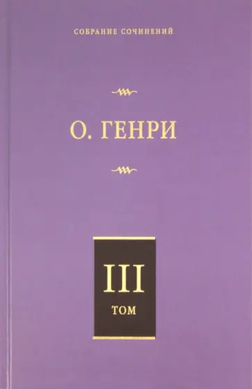 Генри О. - Собрание сочинений. Том 3: Голос большого города. Благородный жулик. На выбор обложка книги
