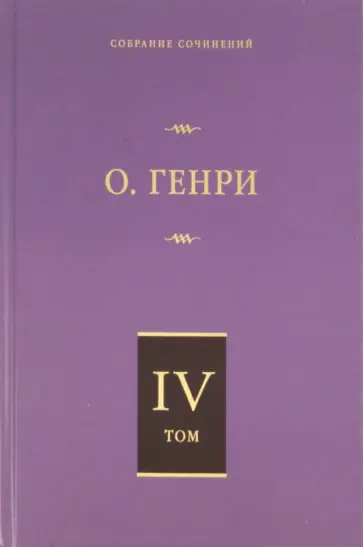 Генри О. - Собрание сочинений. Том 4. Коловращение. Деловые люди. Из сборника "Остатки" обложка книги