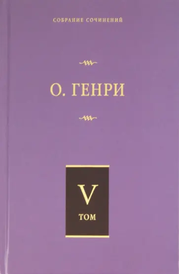 Генри О. - Собрание сочинений в 6-ти томах. Том 5. Дороги судьбы. Всего понемножку. Под лежачий камень Генри О. - Собрание сочинений в 6-ти томах. Том 5. Дороги судьбы. Всего понемножку. Под лежачий камень обложка книги