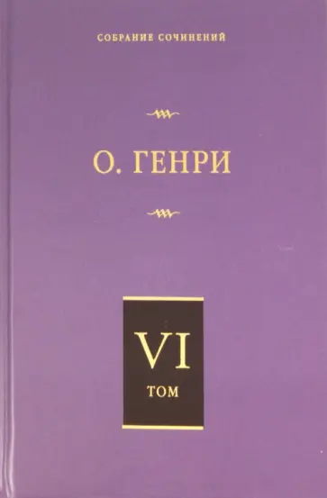 Генри О. - Собрание сочинений. Том 6. О. Генриана. Постскриптумы. Еще раз О. Генри Генри О. - Собрание сочинений. Том 6. О. Генриана. Постскриптумы. Еще раз О. Генри обложка книги