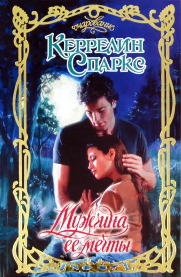 Керрелин Спаркс - Мужчина ее мечты обложка книги