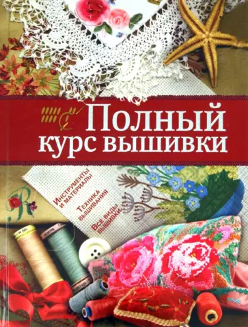 Елена Бойко - Полный курс вышивки Елена Бойко - Полный курс вышивки обложка книги