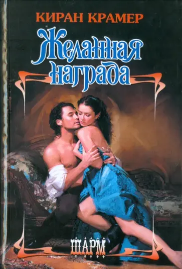 Киран Крамер - Желанная награда обложка книги