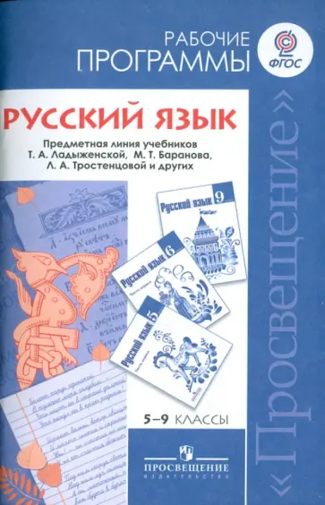 Баранов, Тростенцова - Русский язык. 5-9 классы. Рабочие программы. Пособие для учителей общеобразовательных учрежд. ФГОС Баранов, Тростенцова - Русский язык. 5-9 классы. Рабочие программы. Пособие для учителей общеобразовательных учрежд. ФГОС обложка книги