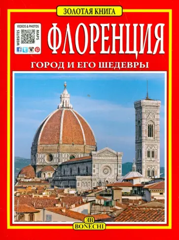 Флоренция. Город и его шедевры обложка книги