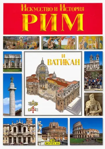 Стефано Мази - Рим и Ватикан. Искусство и история Стефано Мази - Рим и Ватикан. Искусство и история обложка книги
