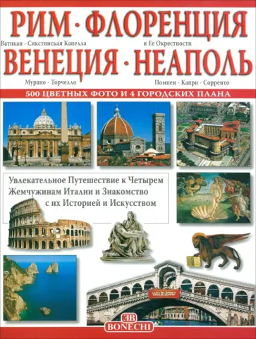 Рим. Флоренция. Венеция. Неаполь Рим. Флоренция. Венеция. Неаполь обложка книги