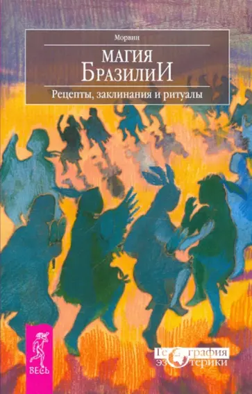 Морвин - Магия Бразилии. Рецепты, заклинания и ритуалы Морвин - Магия Бразилии. Рецепты, заклинания и ритуалы обложка книги