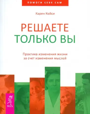 Карен Кейси - Решаете только вы. Практика изменения жизни за счет изменения мыслей Карен Кейси - Решаете только вы. Практика изменения жизни за счет изменения мыслей обложка книги