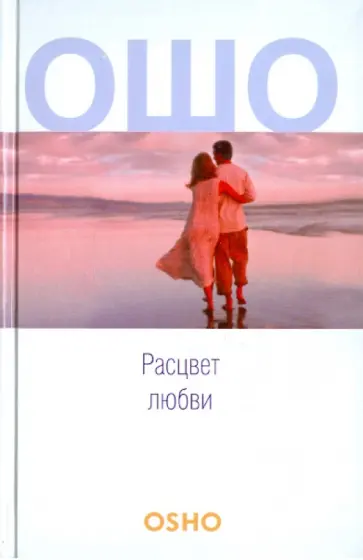 Ошо Багван Шри Раджниш - Расцвет любви обложка книги