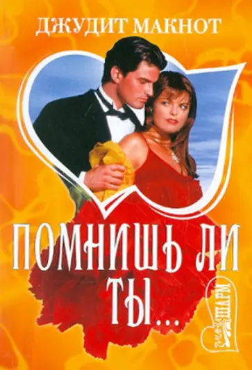 Джудит Макнот - Помнишь ли ты... обложка книги