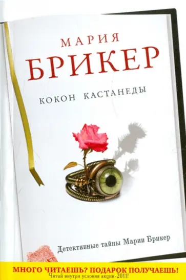 Мария Брикер - Кокон Кастанеды обложка книги