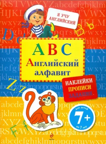 Е. Доронина - ABC. Английский алфавит (с наклейками) Е. Доронина - ABC. Английский алфавит (с наклейками) обложка книги