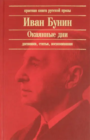 Иван Бунин - Окаянные дни обложка книги