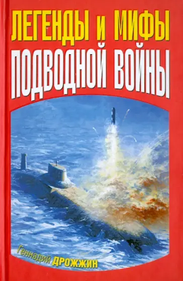 Геннадий Дрожжин - Легенды и мифы подводной войны Геннадий Дрожжин - Легенды и мифы подводной войны обложка книги