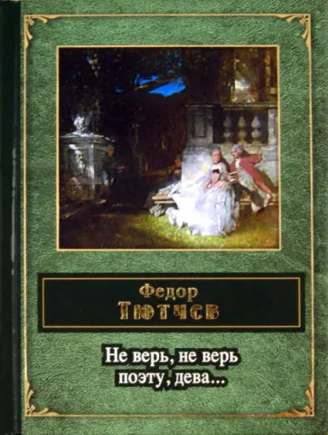 Федор Тютчев - Не верь, не верь поэту, дева Федор Тютчев - Не верь, не верь поэту, дева обложка книги