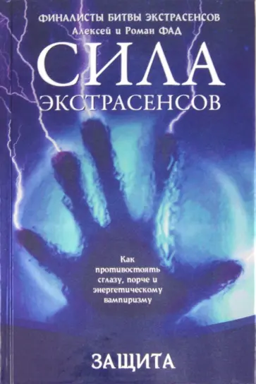 Фад, Фад - Защита. Как противостоять сглазу, порче и энергетическому вампиризму обложка книги