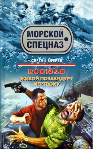 Сергей Зверев - Боцман. Живой позавидует мертвому обложка книги