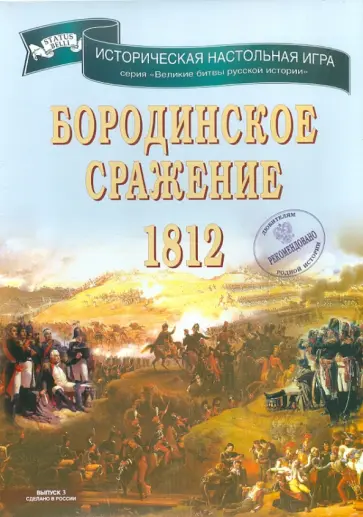 Алексей Разыграев - Историческая настольная игра "Бородинское сражение 1812" Алексей Разыграев - Историческая настольная игра "Бородинское сражение 1812" обложка книги