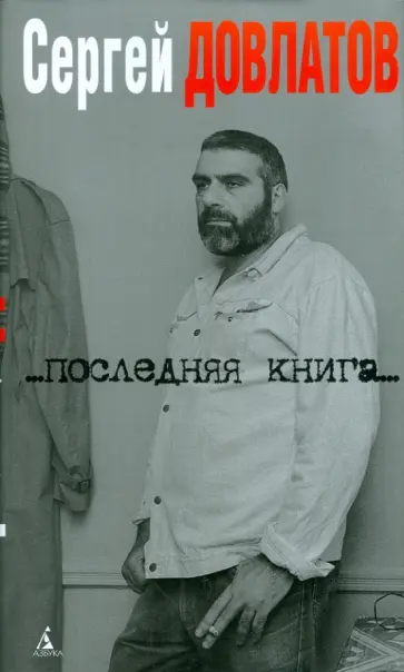 Сергей Довлатов - Последняя книга Сергей Довлатов - Последняя книга обложка книги