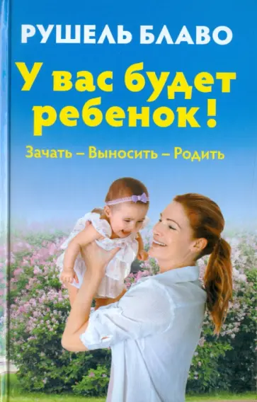 Рушель Блаво - У вас будет ребенок! Зачать, выносить, родить (+CD) обложка книги