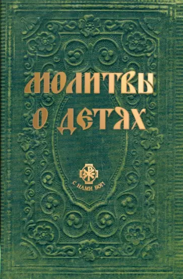 Вера Державная - Молитвы о детях обложка книги