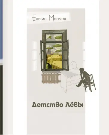 Борис Минаев - Детство Лёвы Борис Минаев - Детство Лёвы обложка книги