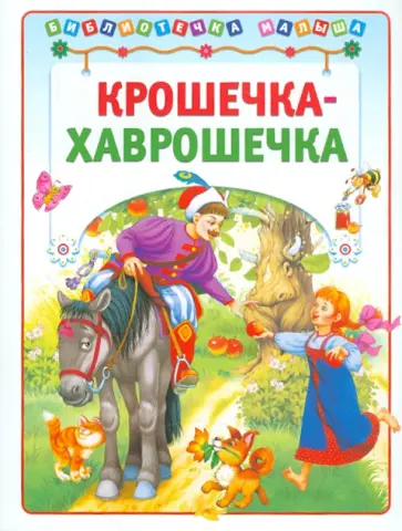 Крошечка-Хаврошечка обложка книги