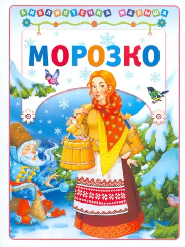 Морозко обложка книги